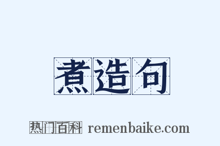 煮造句是什么意思的图片